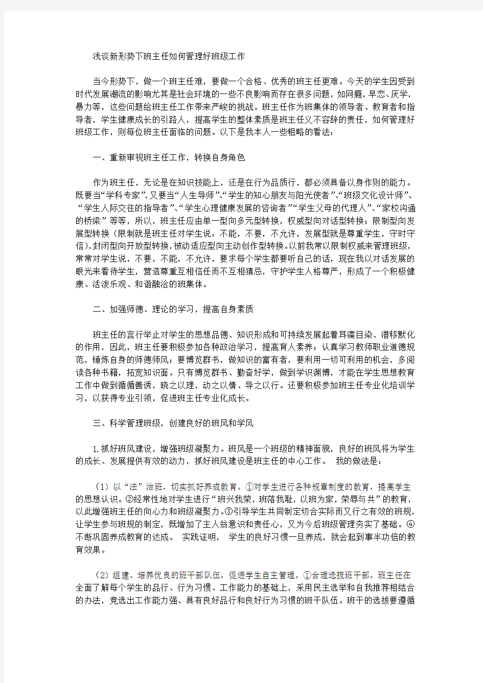 [班级,形势,主任]浅谈新形势下班主任如何管理好班级工作