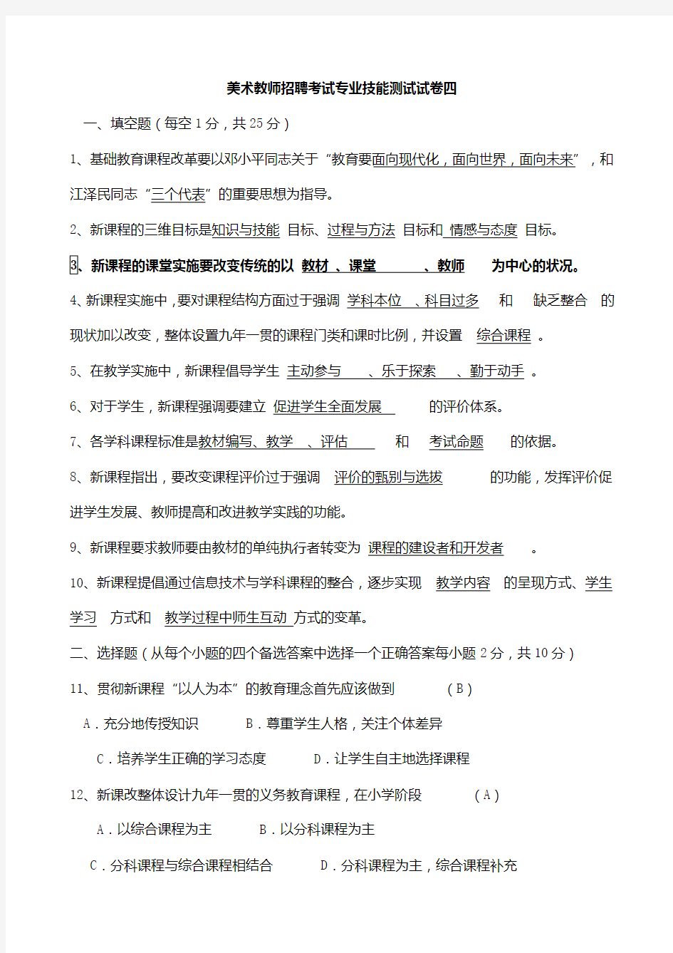 4美术教师招聘考试专业技能测试试卷