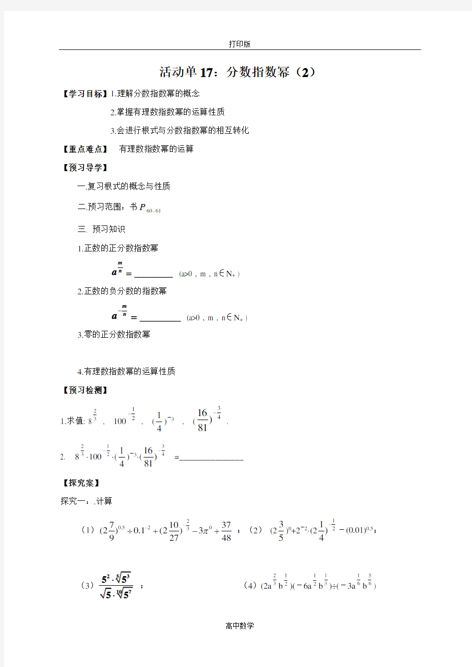 江苏省射阳二中高中数学必修一导学案 分数指数幂2