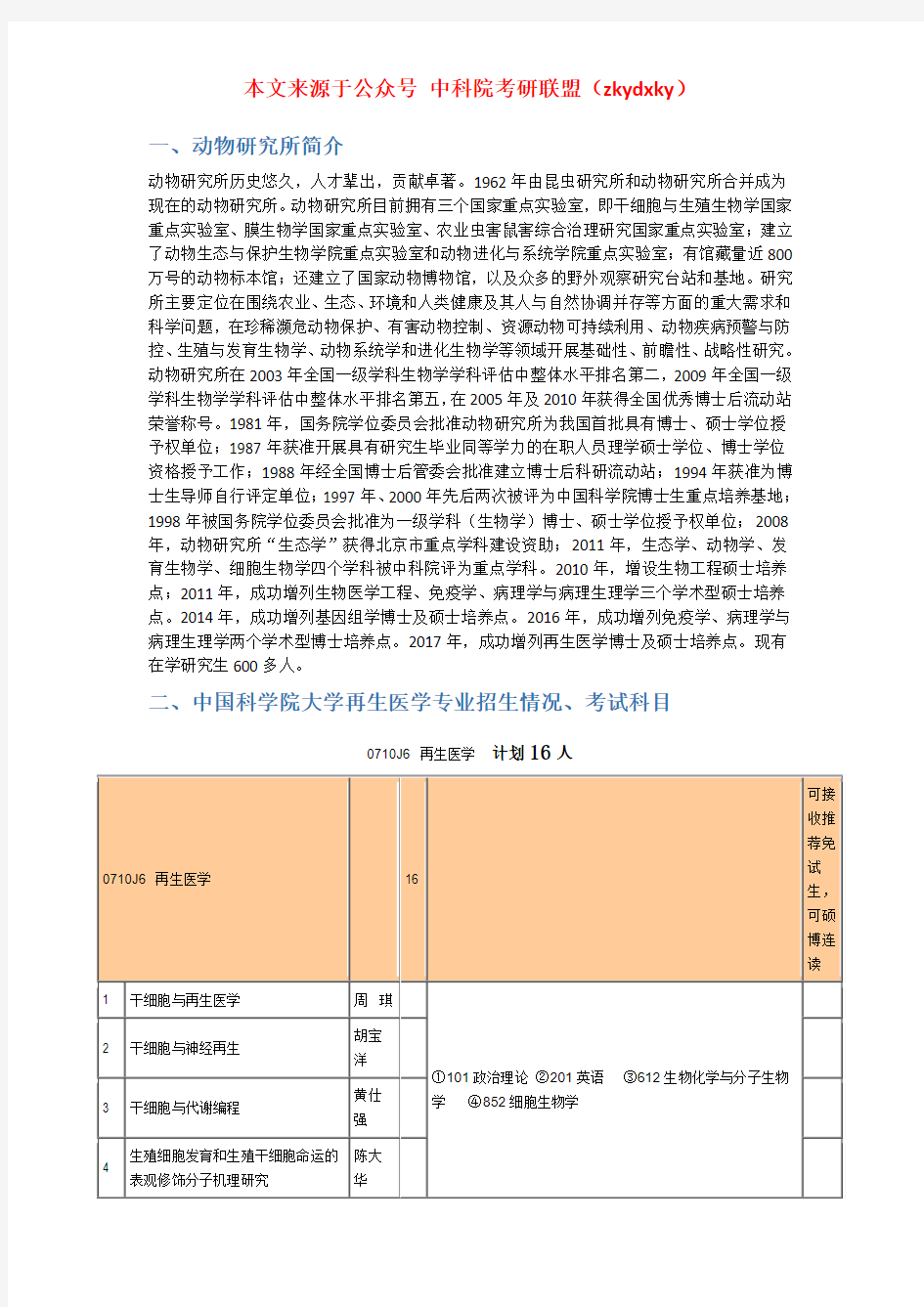 2020-2021年中国科学院大学再生医学考研招生情况、考试科目、参考书目及备考经验指导