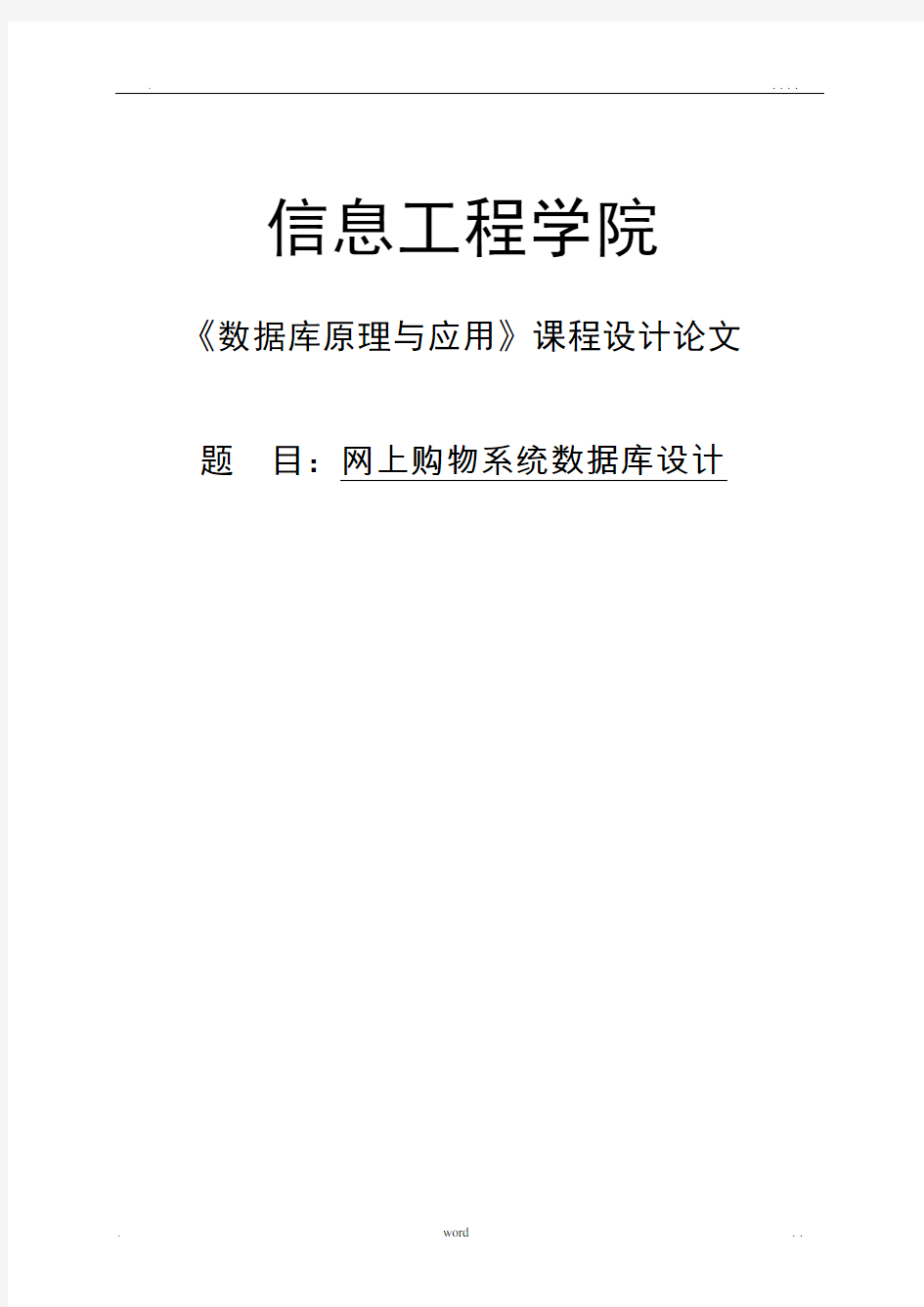 网上购物系统系统数据库设计