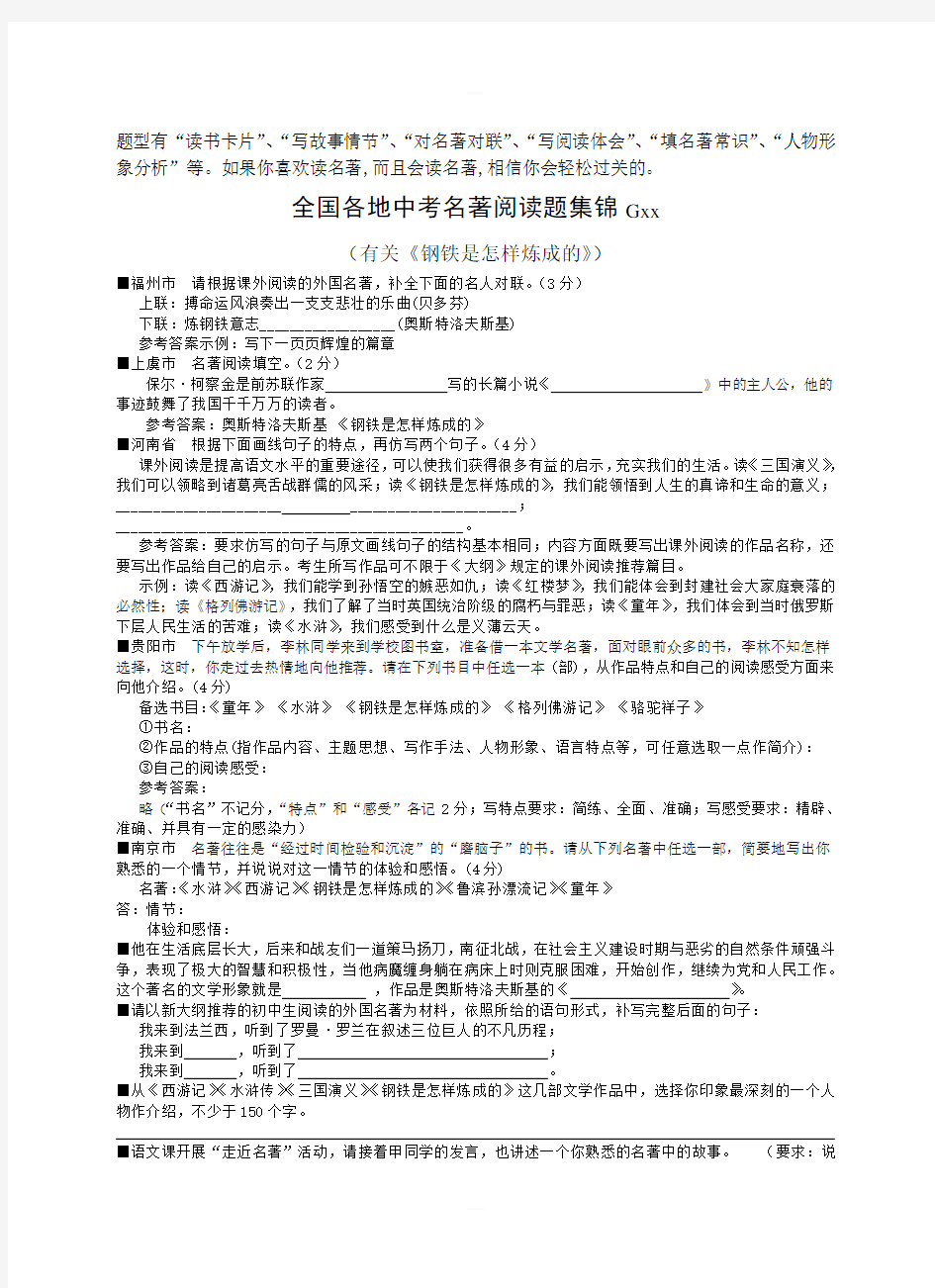 新人教版全国各地中考名著阅读题集锦