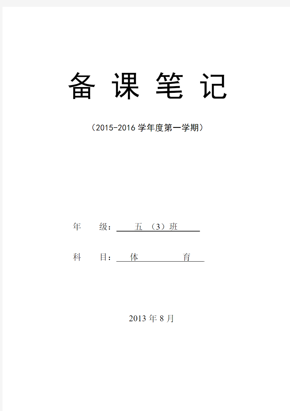 试题题库-—2015-2016学年度五年级第九册体育教学计划和教案精华版