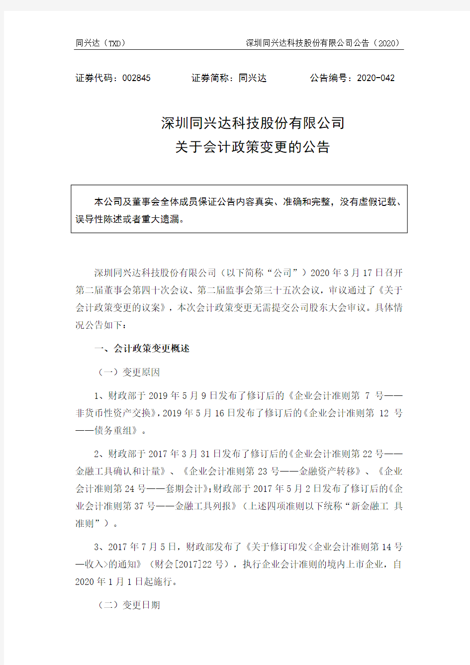 同兴达：关于会计政策变更的公告