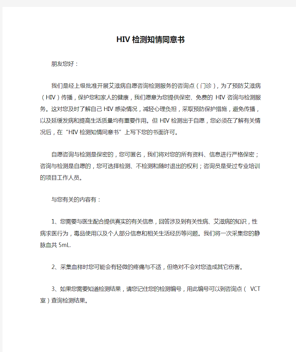 HIV检测知情同意书