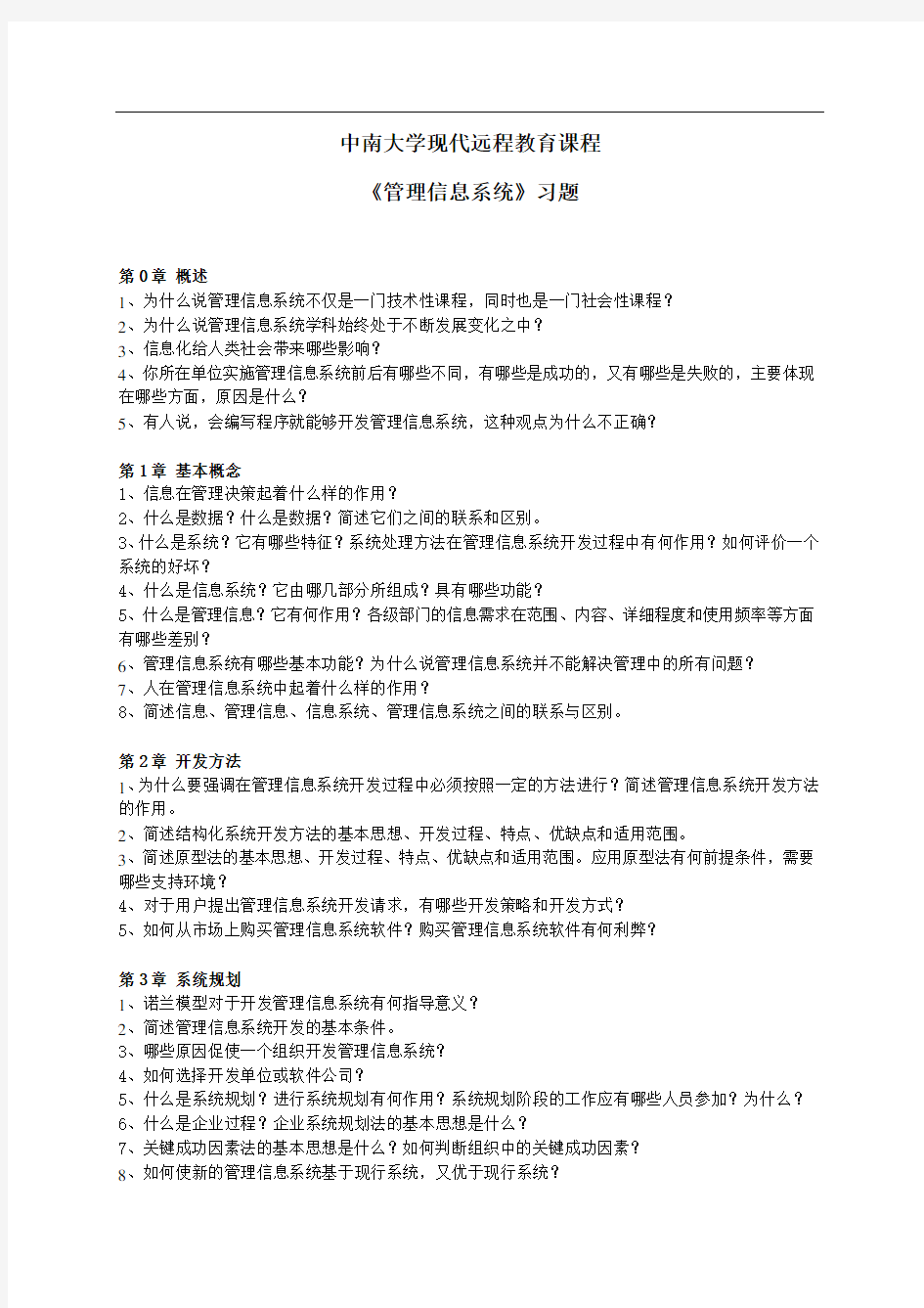 管理信息系统作业及参考答案