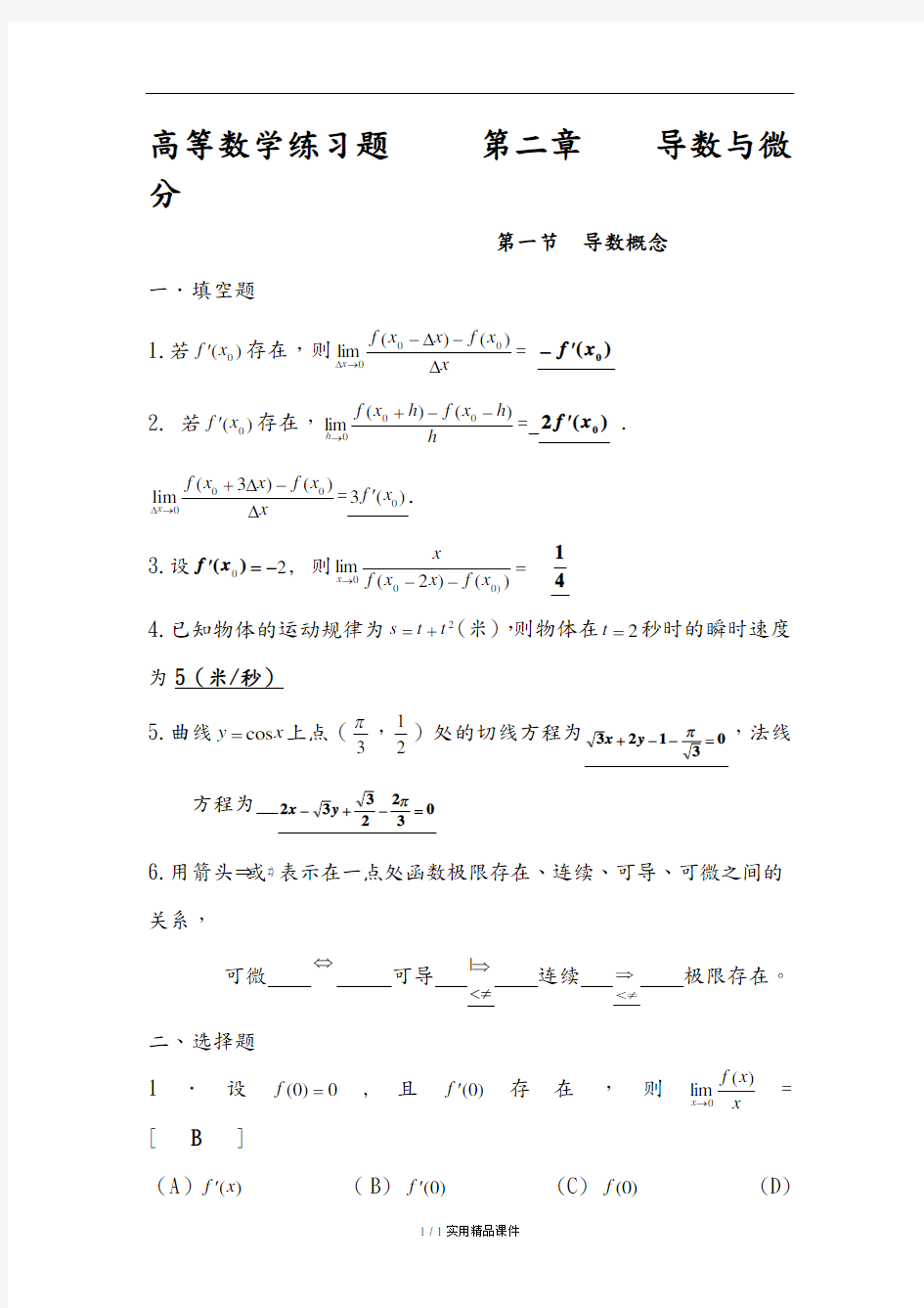 导数和微分练习试题答案解析