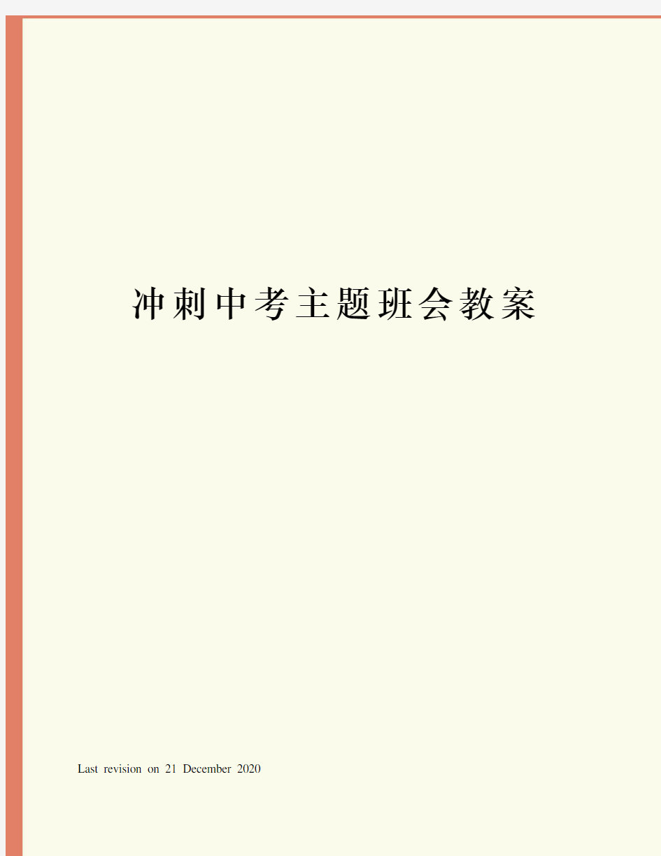 冲刺中考主题班会教案