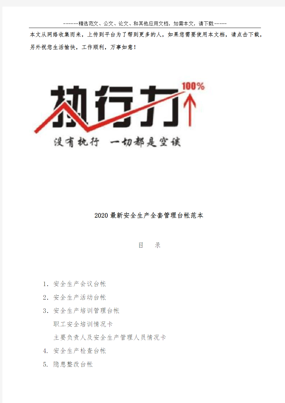 2020最新安全生产全套管理台帐范本.docx