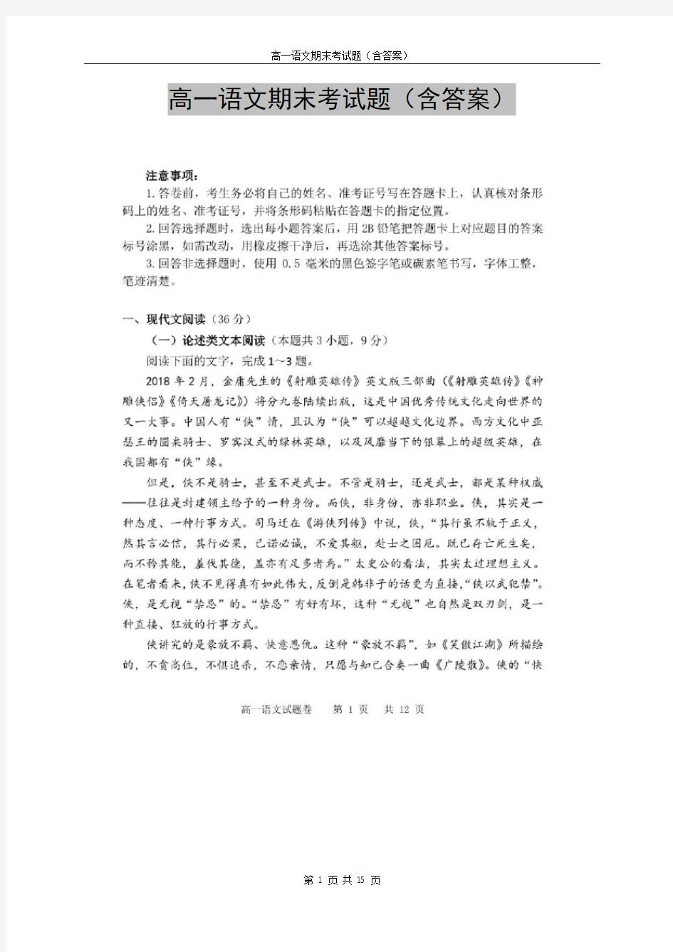 全国名校试卷高一语文期中期末考试题汇总版(含答案) (42)