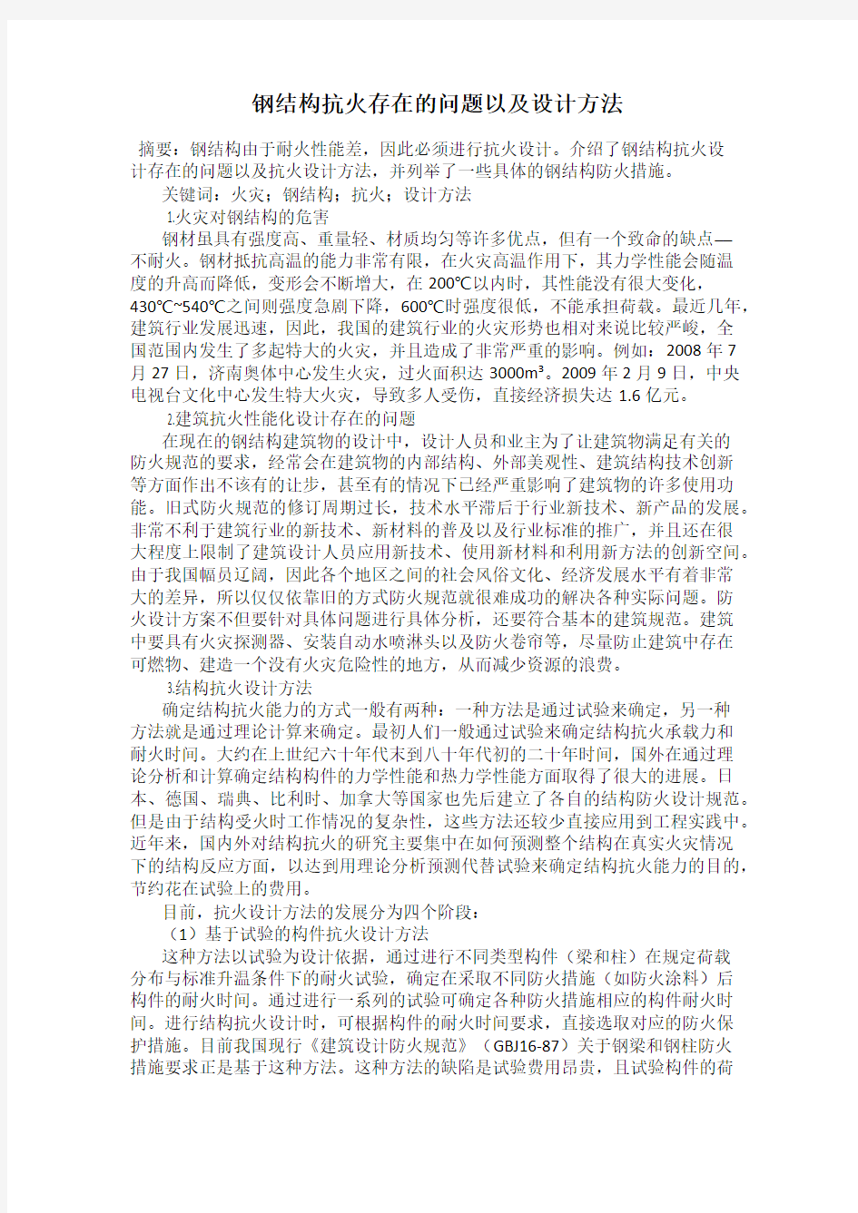 钢结构抗火存在的问题以及设计方法