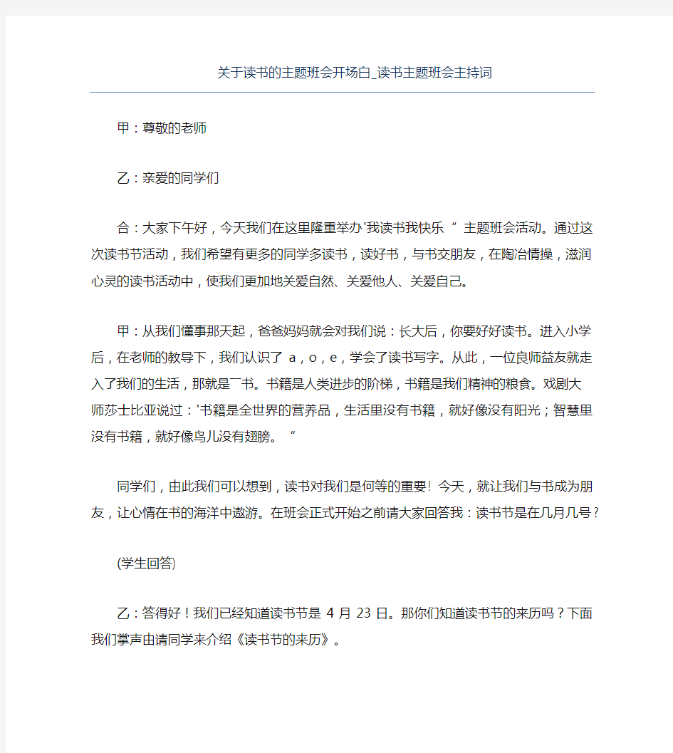 热门-关于读书的主题班会开场白读书主题班会主持词