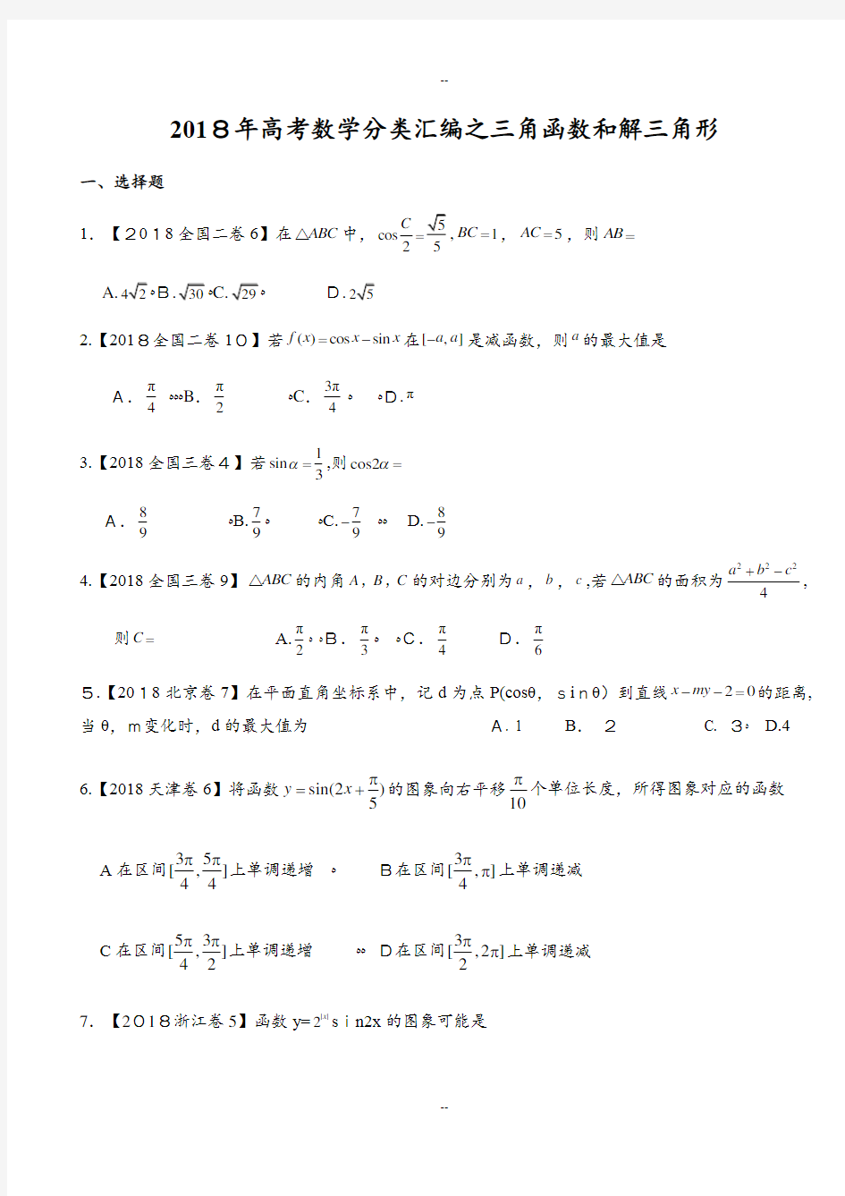 高考数学分类汇编之三角函数和解三角形汇编(理)附详解