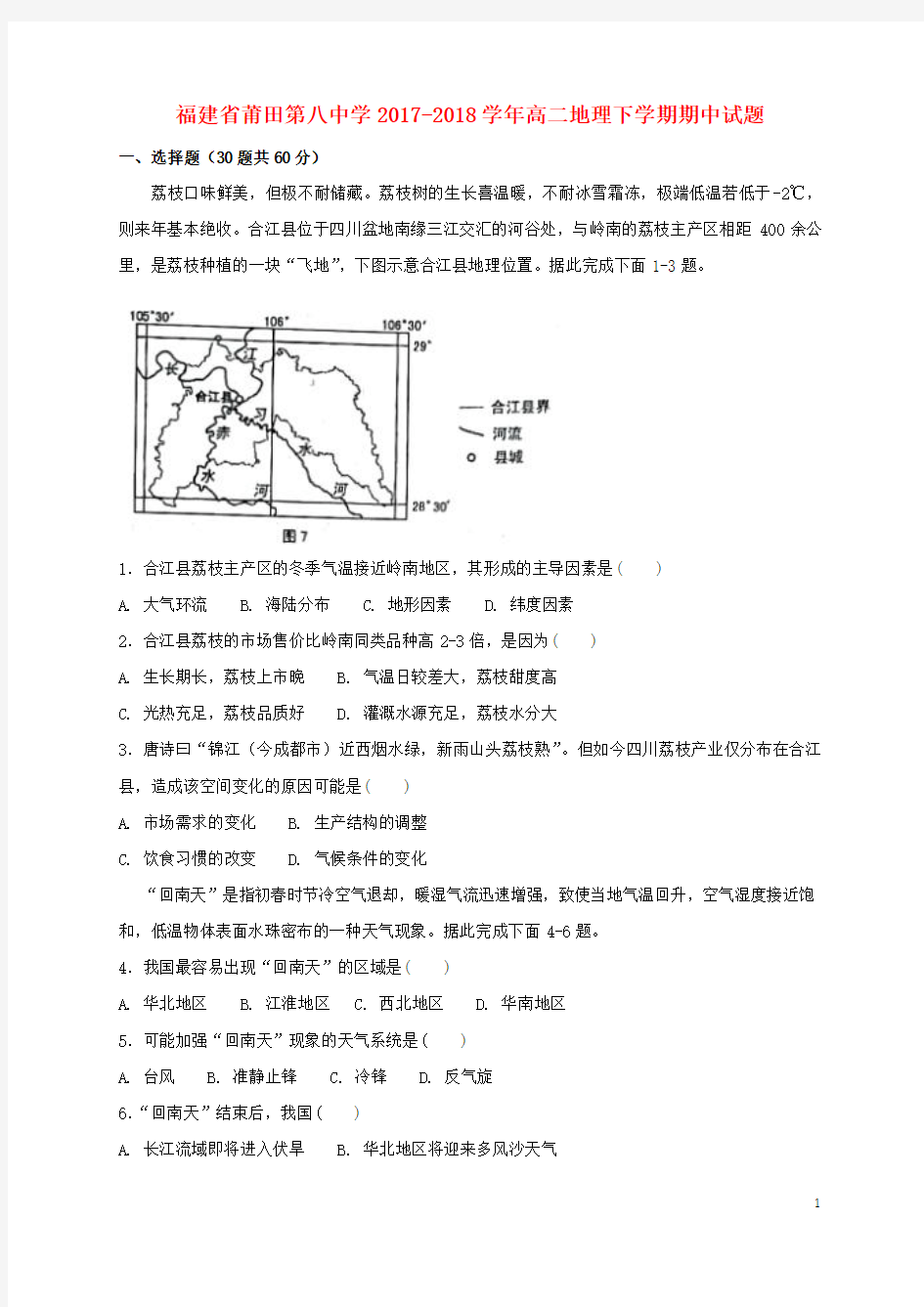 福建省莆田第八中学2017_2018学年高二地理下学期期中试题