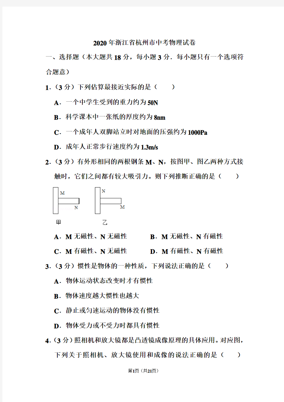 2020年浙江省杭州市中考物理试卷