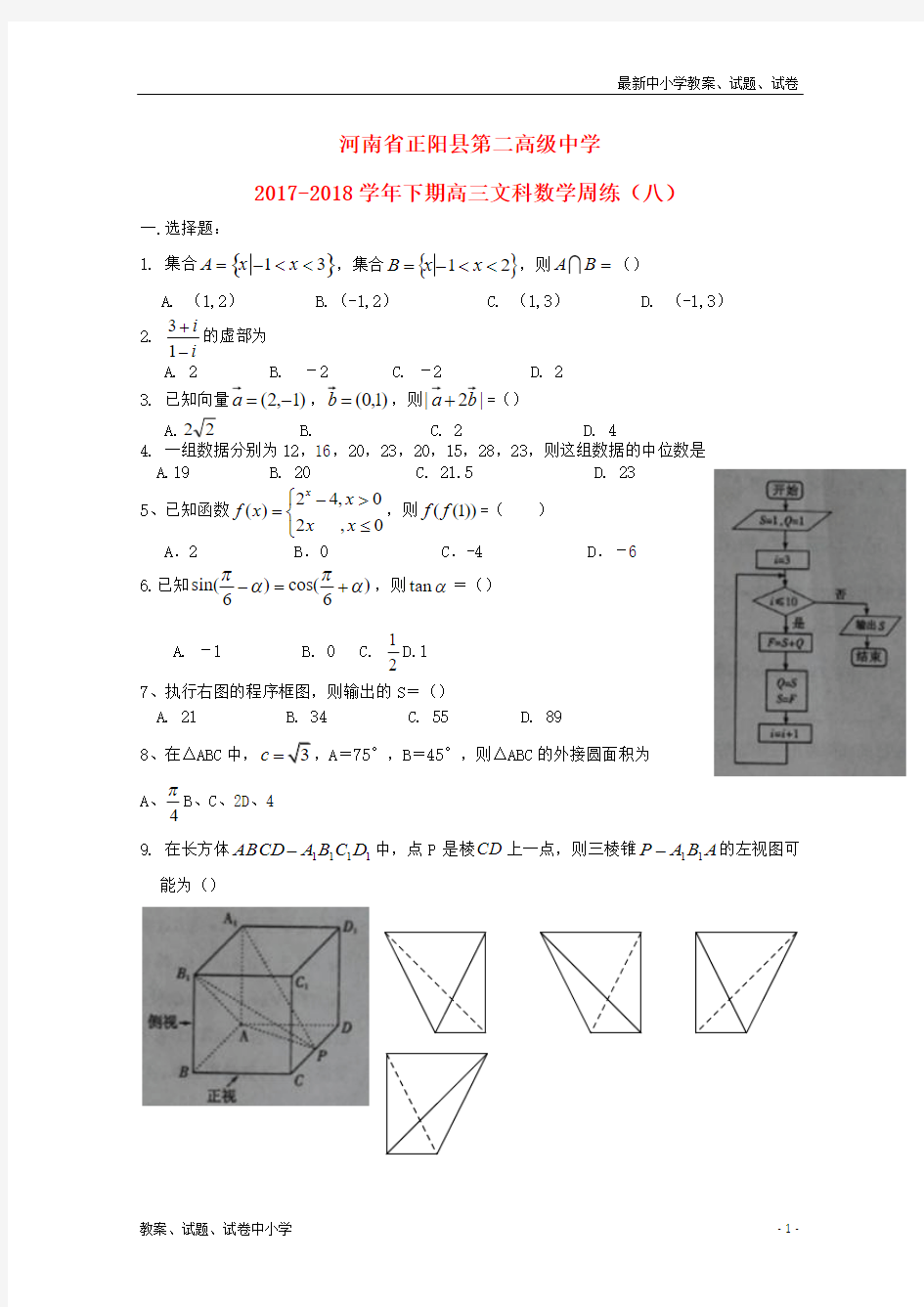 2018届高三数学下学期周练八文