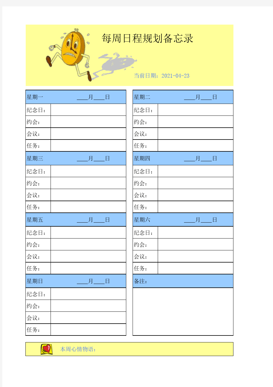 每周日程规划备忘录excel模板