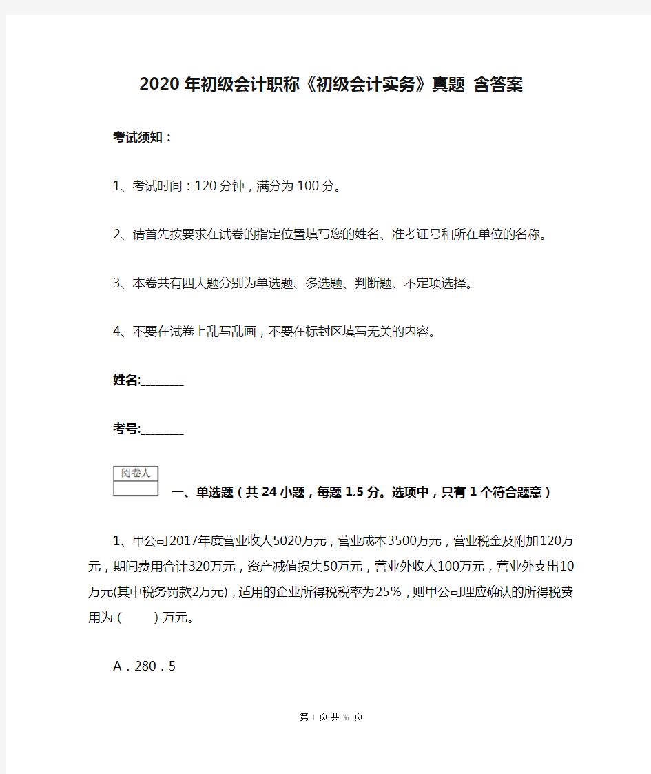 2020年初级会计职称《初级会计实务》真题 含答案