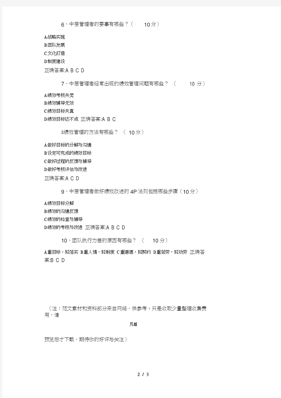 中层管理者的十堂转型课—测试答案