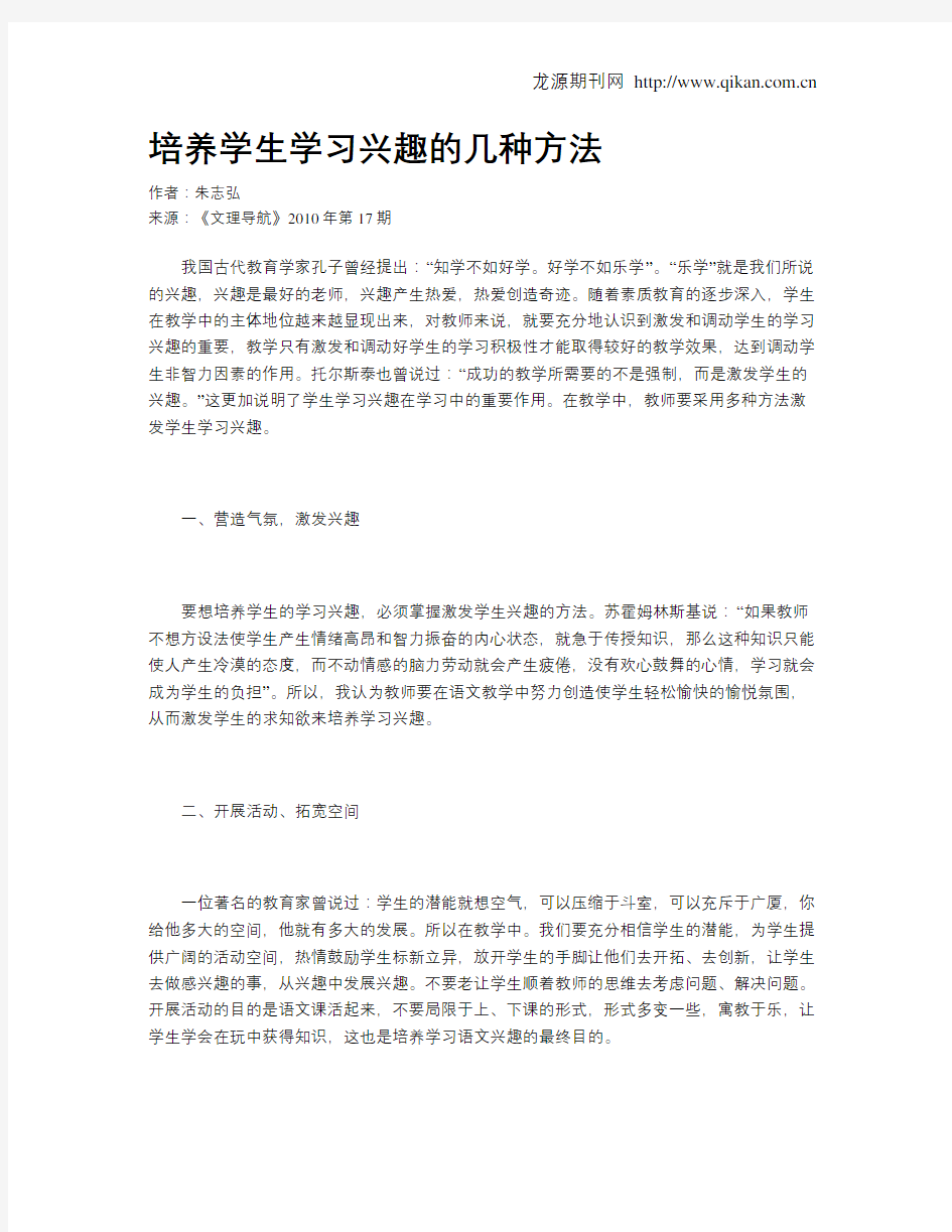 培养学生学习兴趣的几种方法