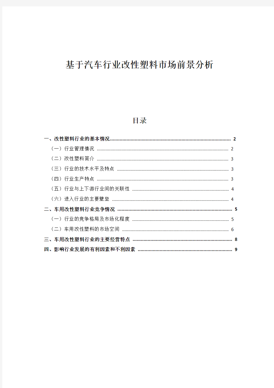 改性塑料市场前景评估分析