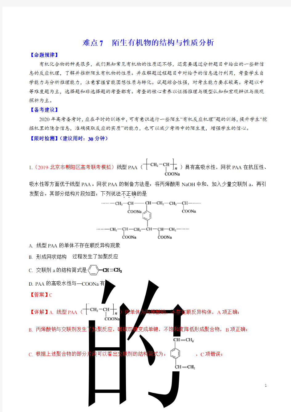 难点7 陌生有机物的结构与性质分析(解析版)