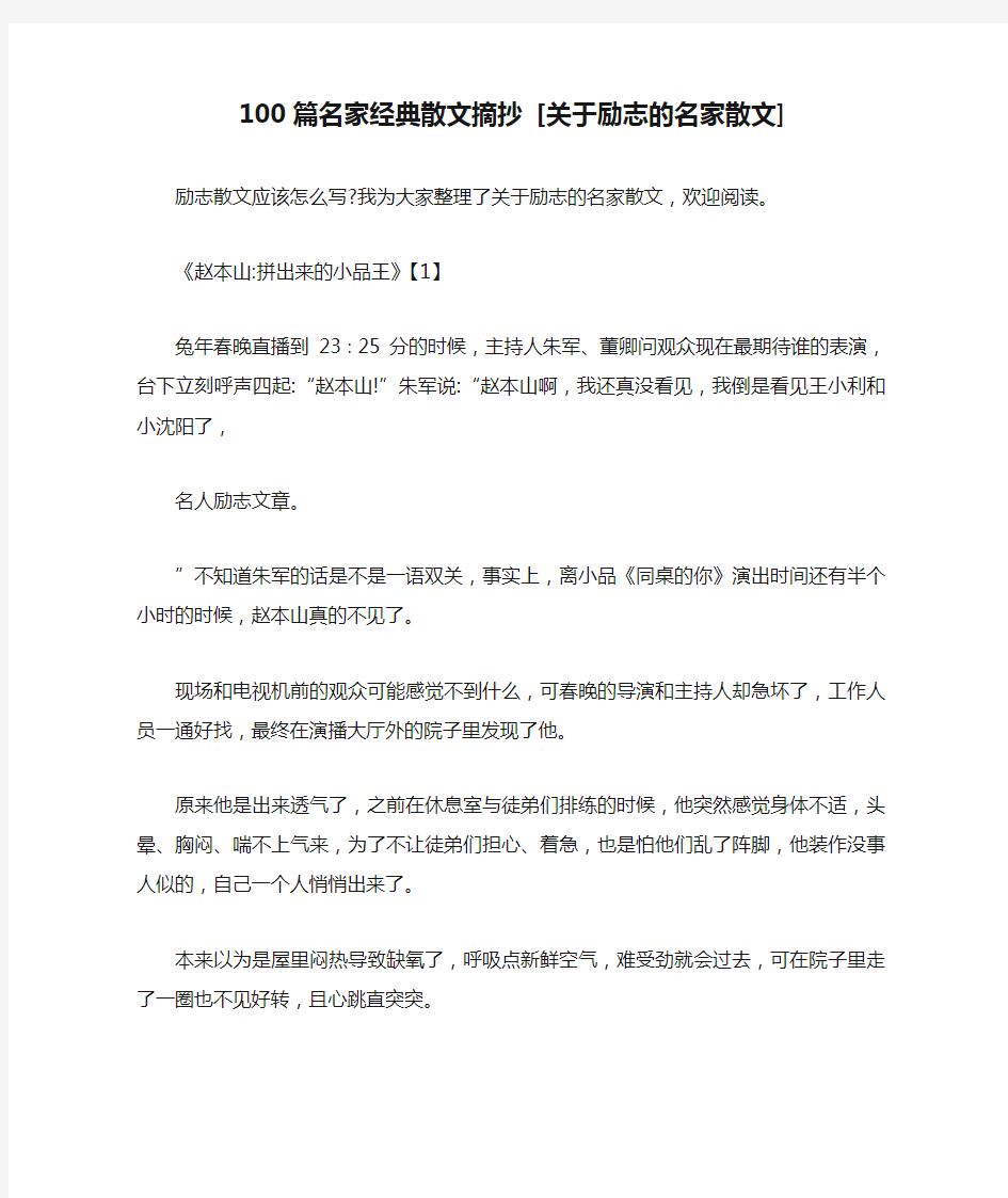 100篇名家经典散文摘抄 [关于励志的名家散文] 