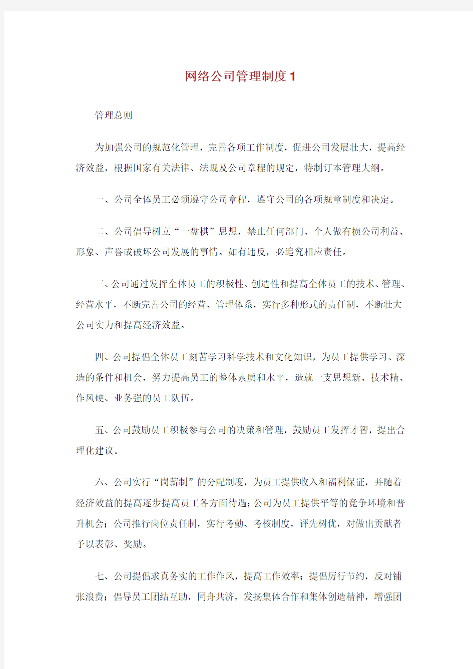 网络公司管理制度.doc