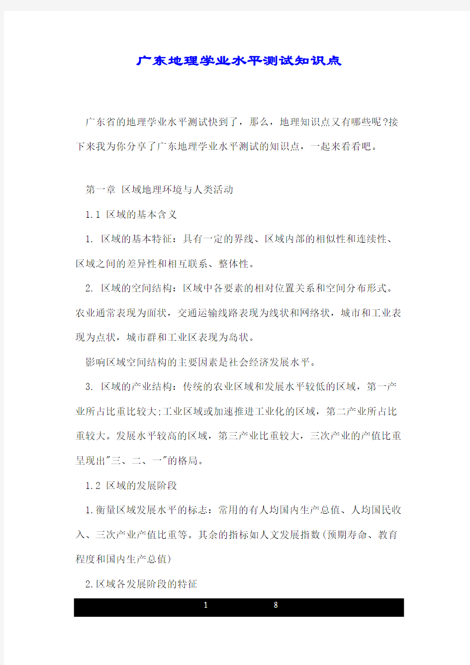 广东地理学业水平测试知识点.doc