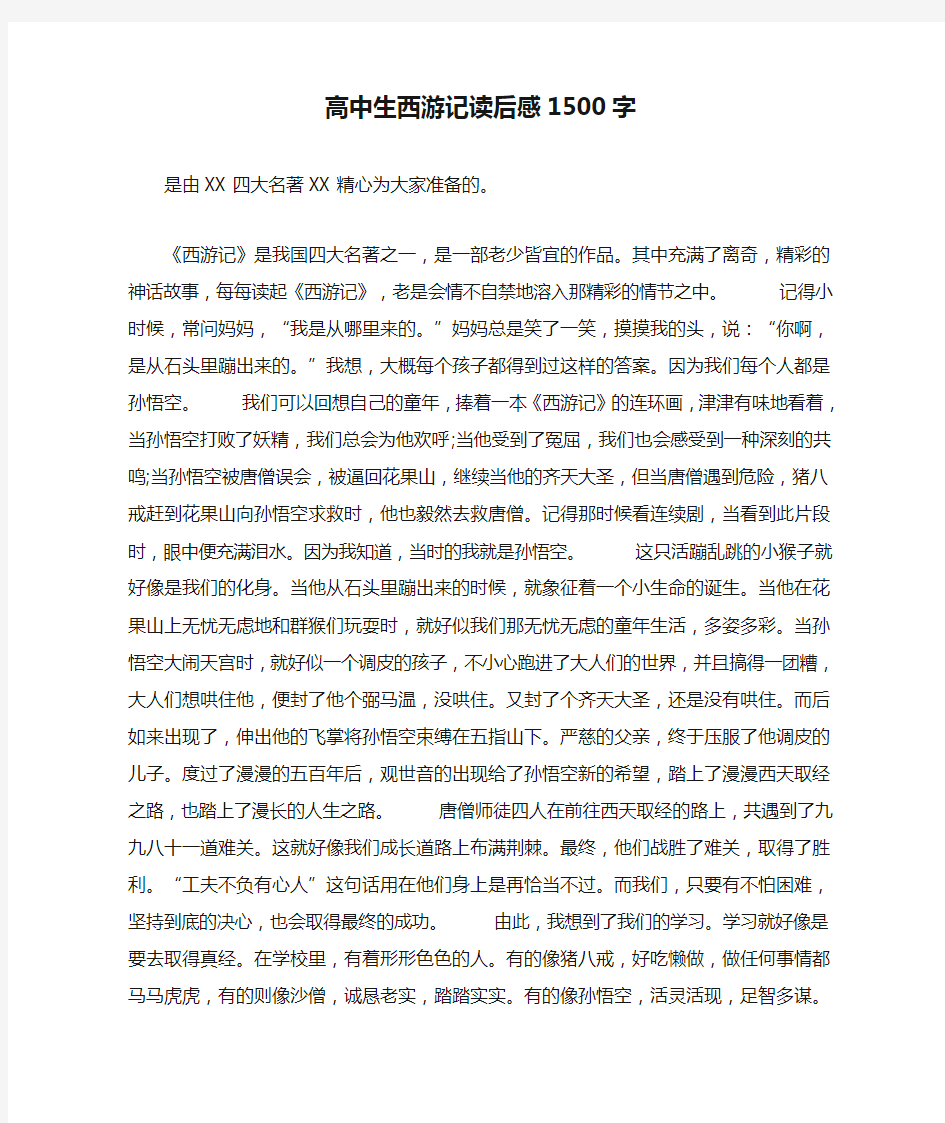 高中生西游记读后感1500字