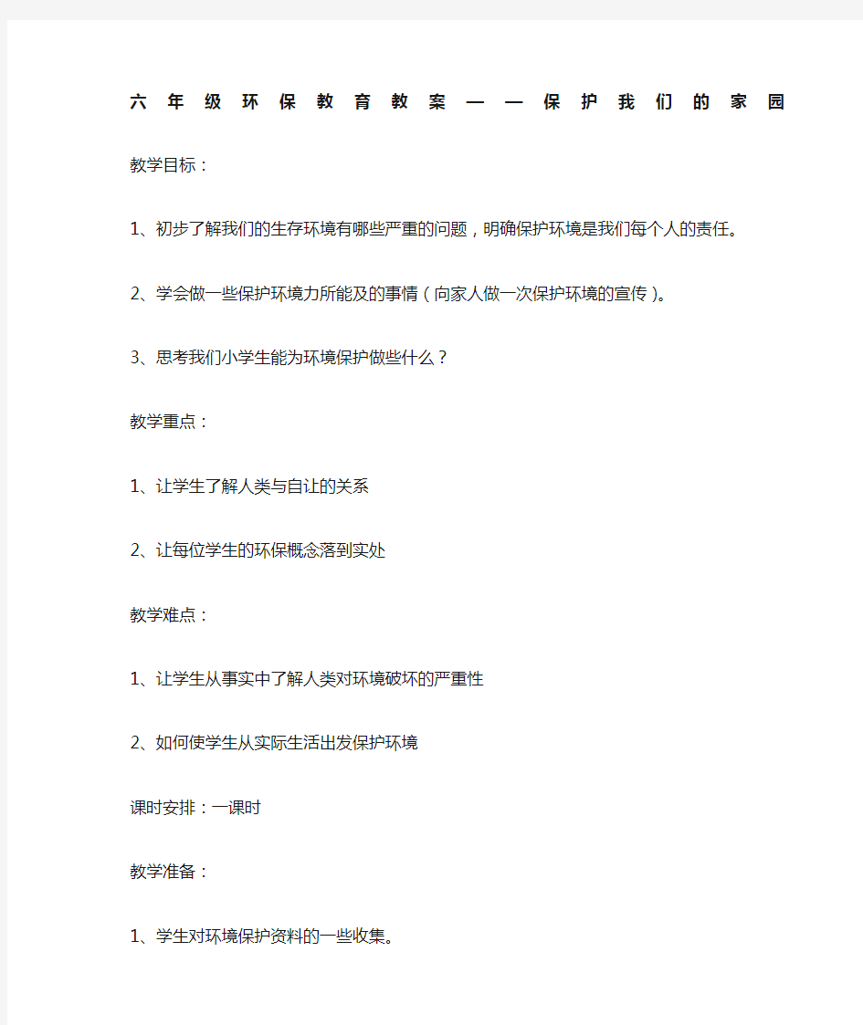 小学环保教育教案 