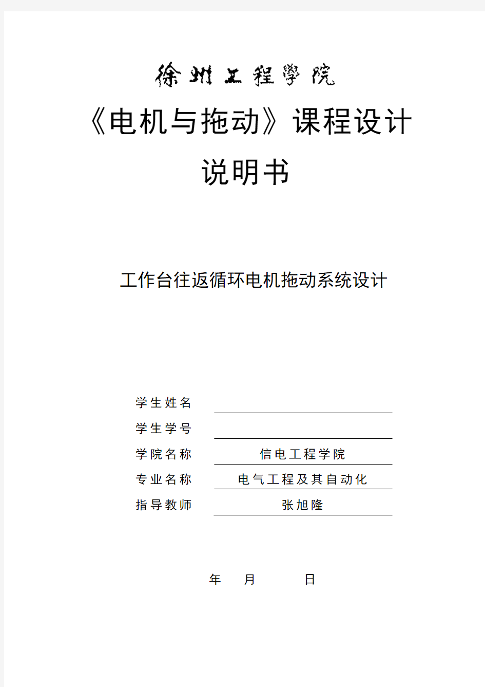 电机与拖动课程设计工作台自动往返系统讲解