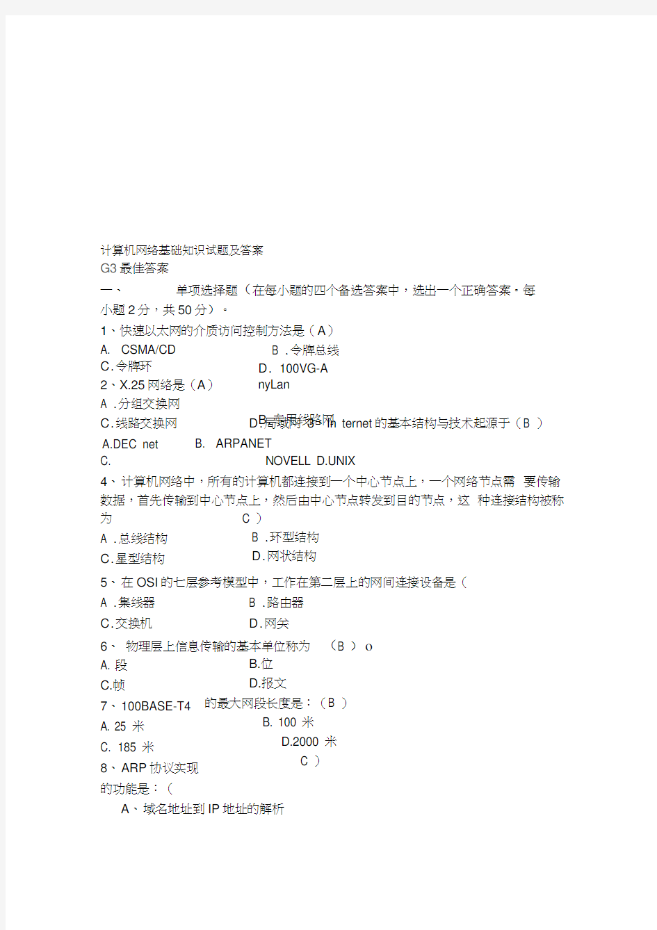 计算机网络基础知识试题及答案