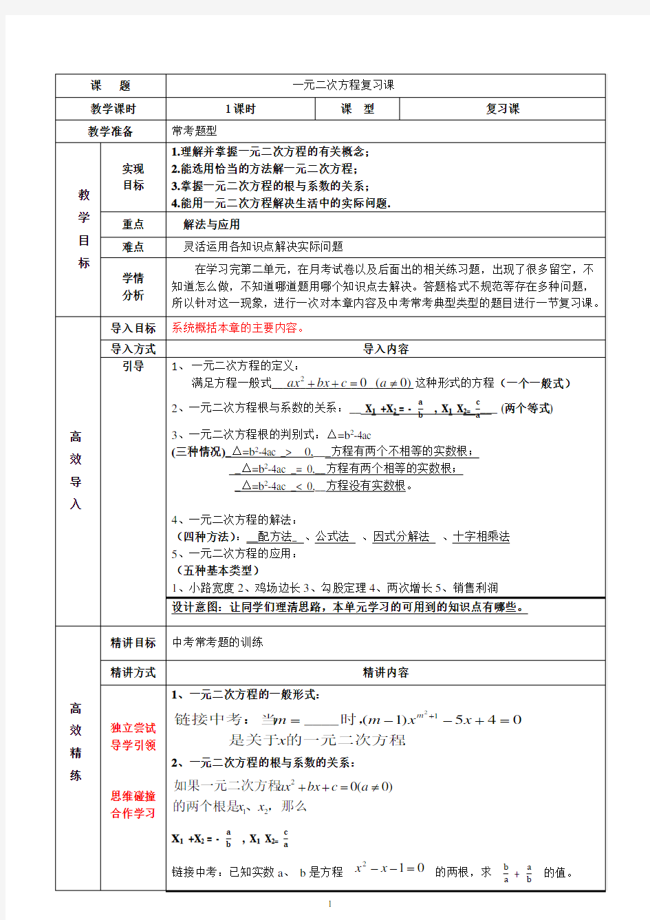 (完整版)公开课-一元二次方程复习教案