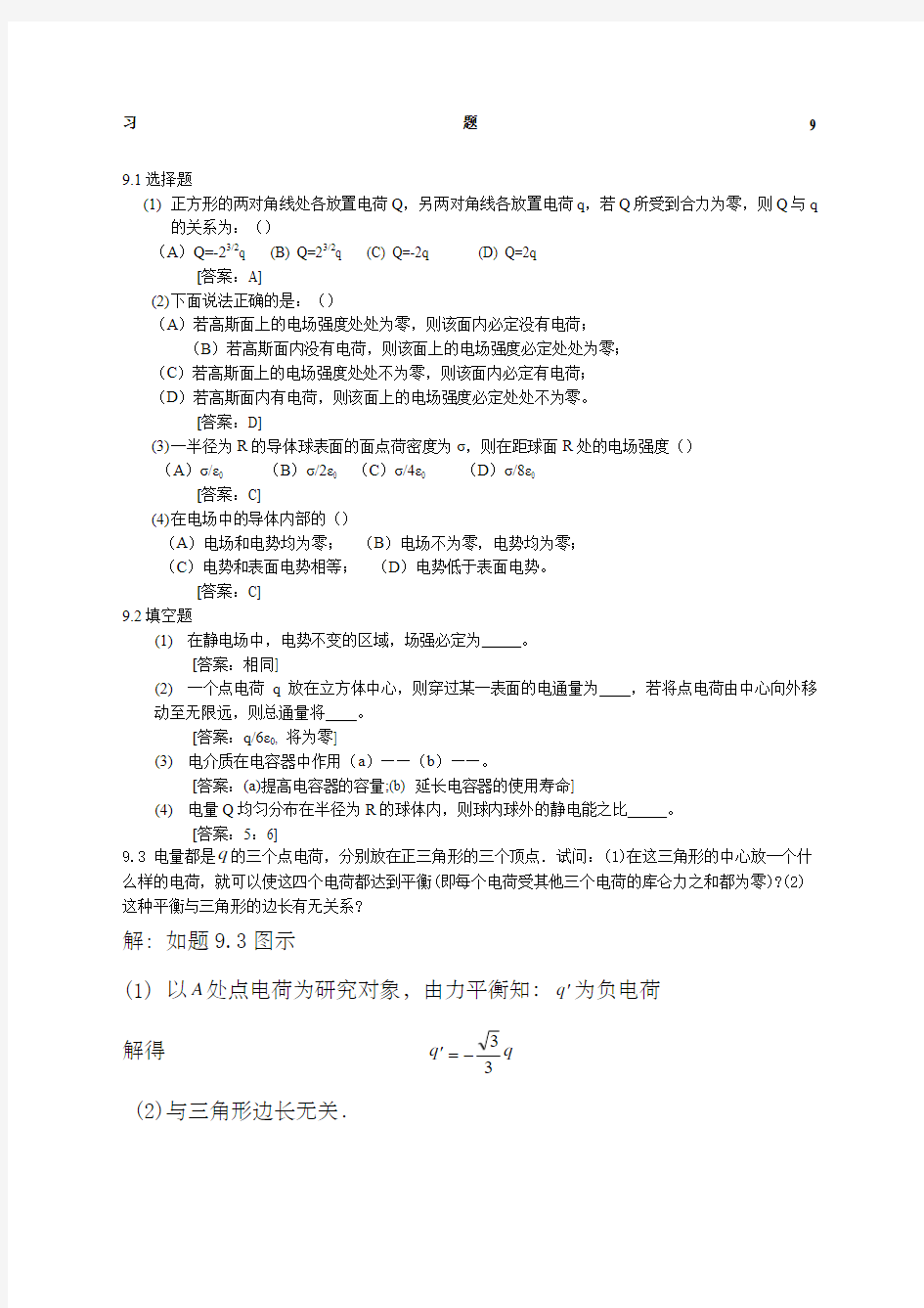大学物理学第版修订版北京邮电大学出版社下册第九章习题答案