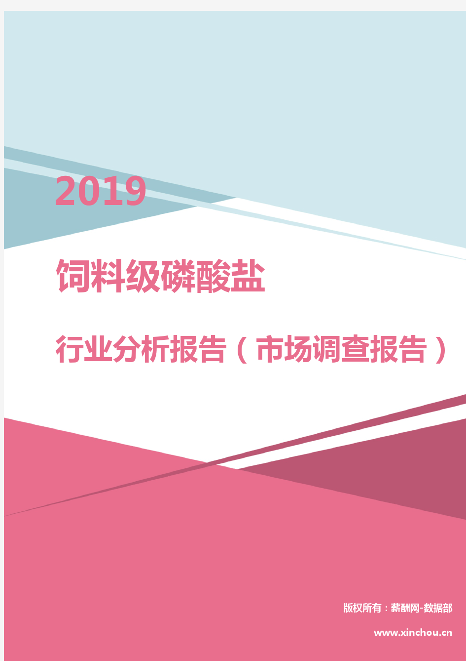 2019年饲料级磷酸盐行业分析报告(市场调查报告)