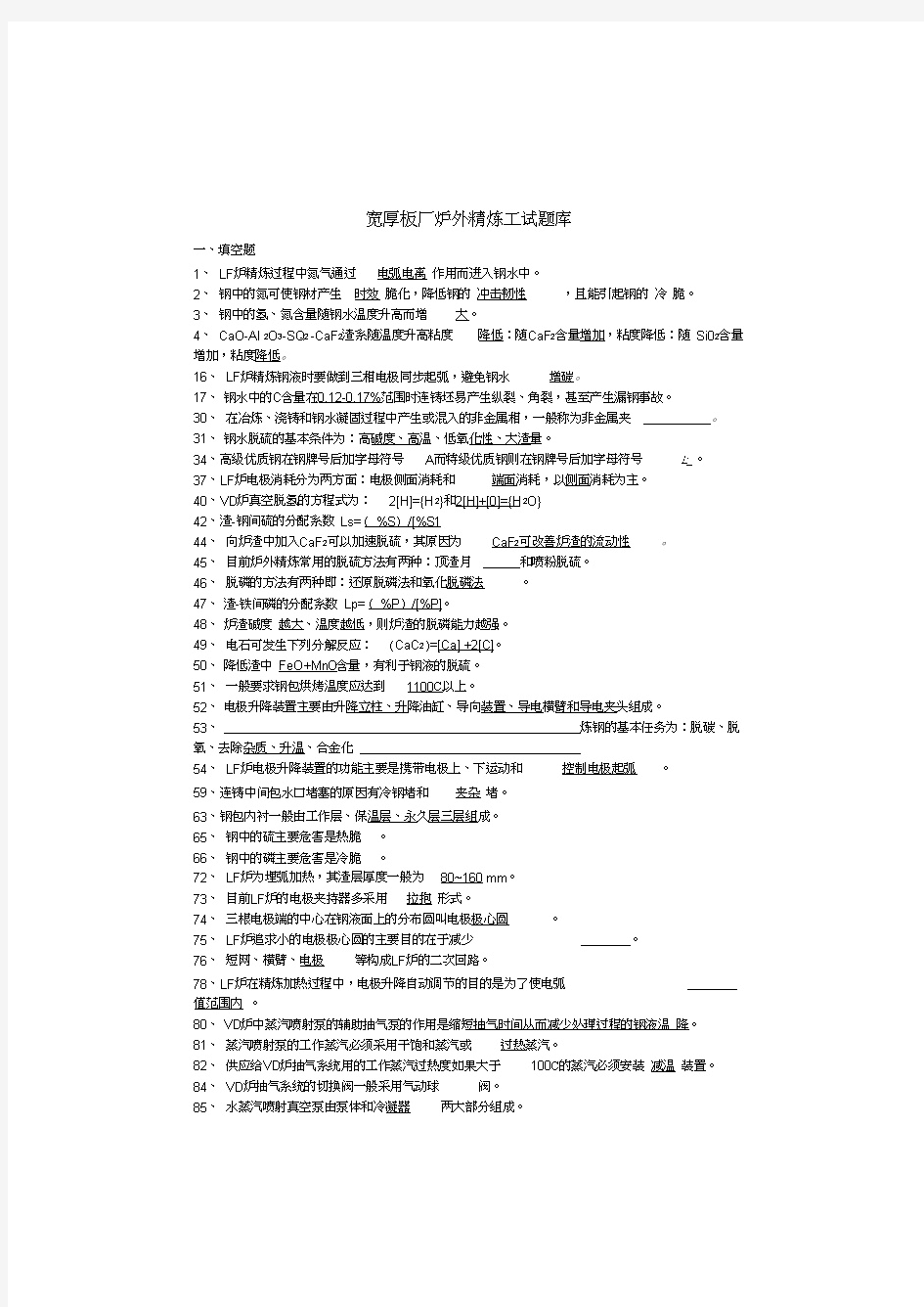 炉外精炼工试题库有答案