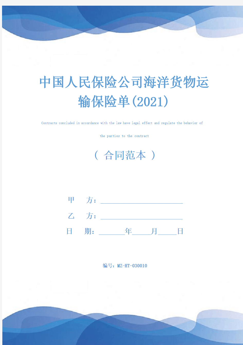 中国人民保险公司海洋货物运输保险单(2021)