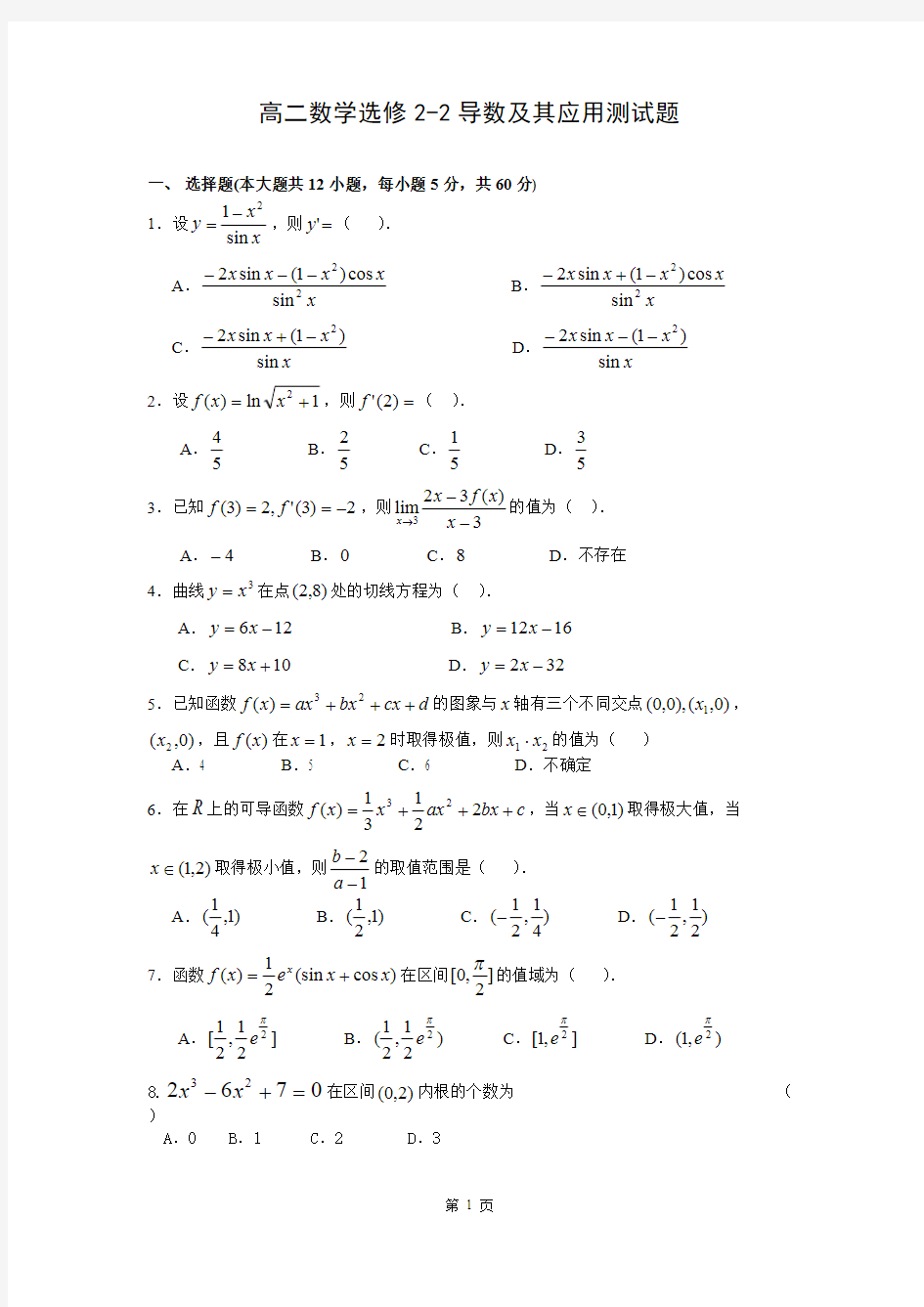 (完整版)高二数学选修2-2导数及其应用测试题(含答案)