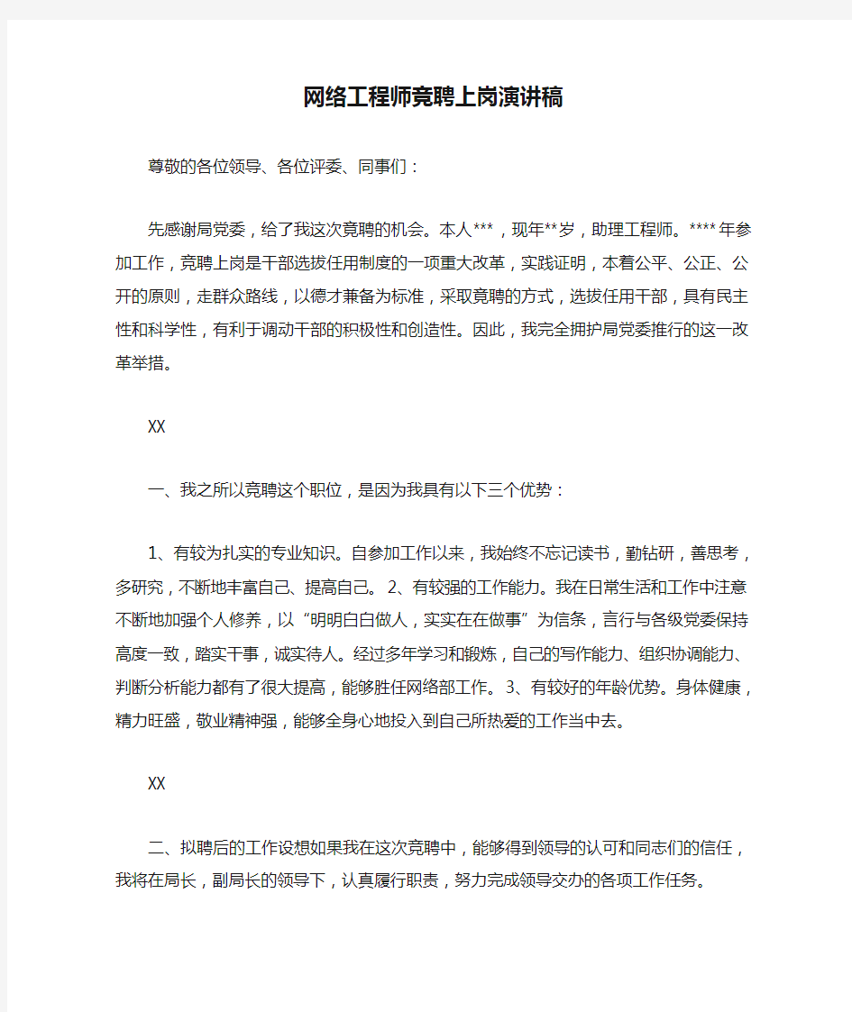 网络工程师竞聘上岗演讲稿