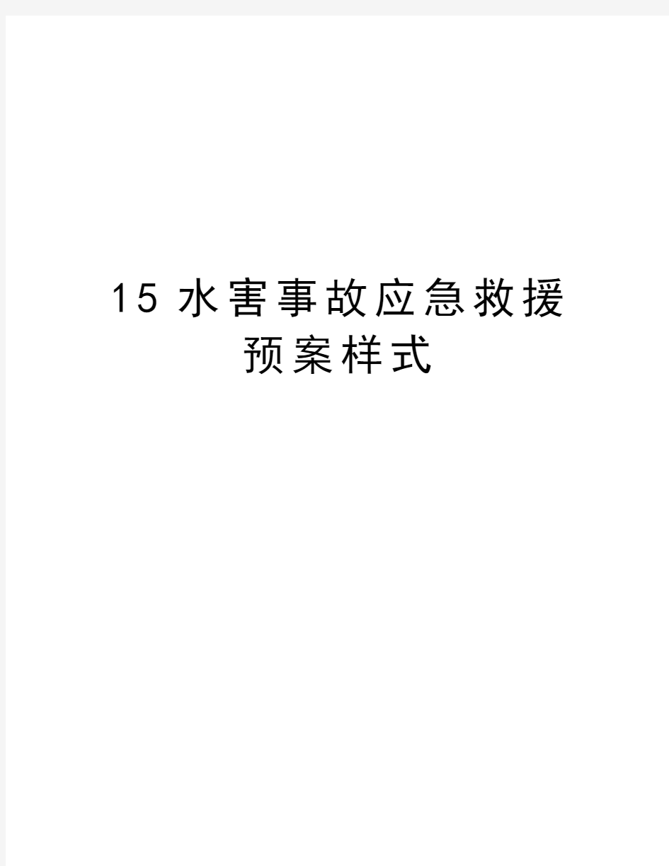 最新15水害事故应急救援预案样式汇总