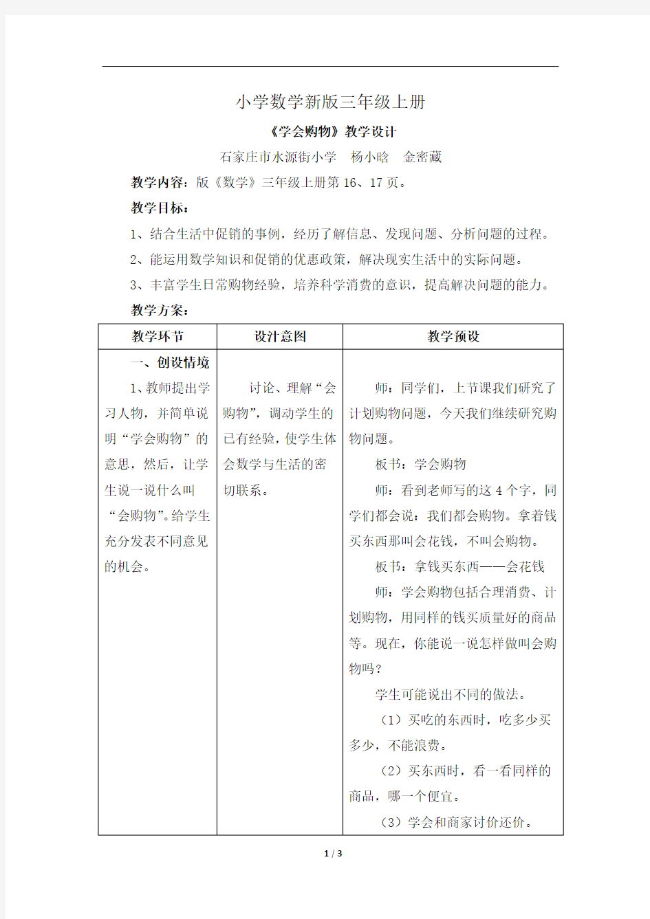 小学数学三年级上册《学会购物》教学设计