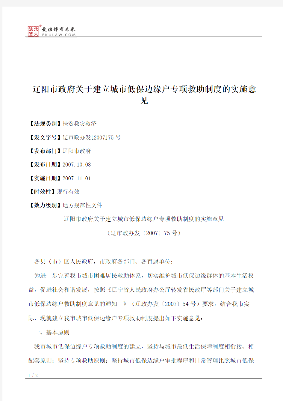 辽阳市政府关于建立城市低保边缘户专项救助制度的实施意见