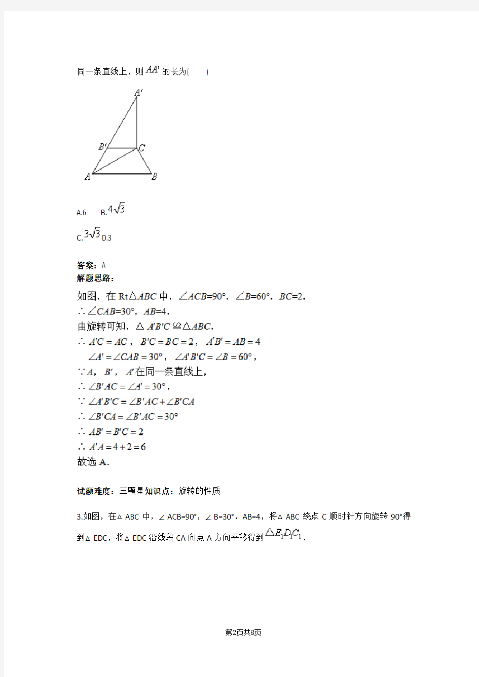 八年级数学几何三大变换之综合检测(北师版)(含答案)