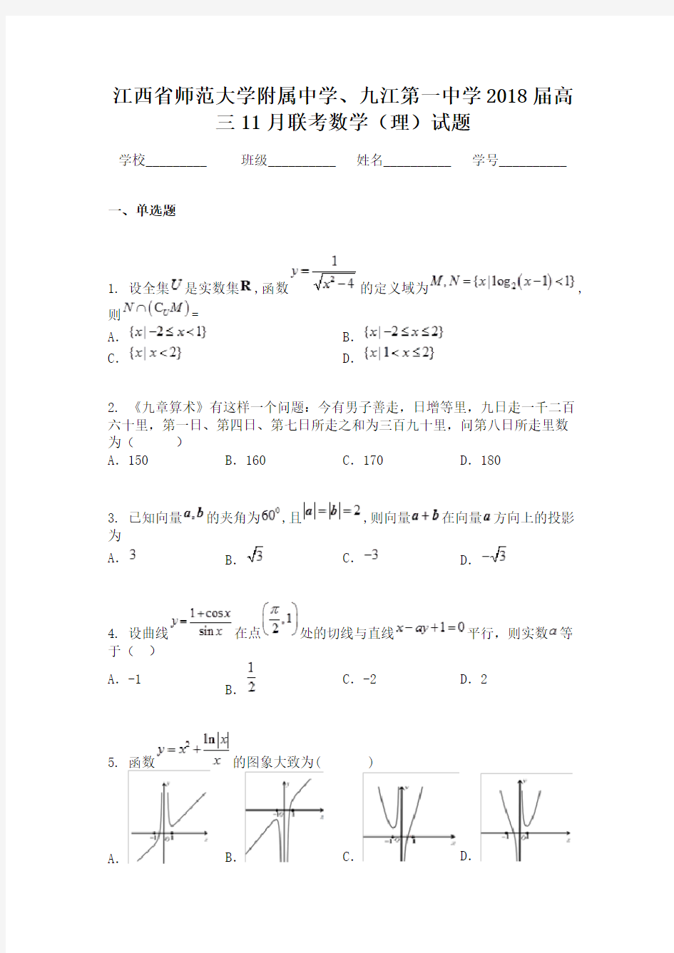 江西省师范大学附属中学、九江第一中学2018届高三11月联考数学(理)试题