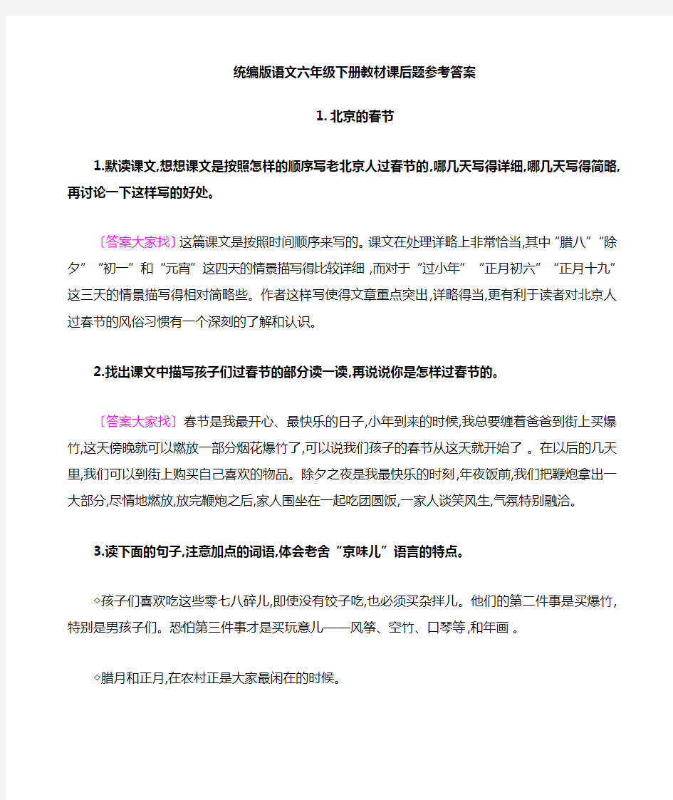 最新部编人教版六年级语文下册课后习题参考答案