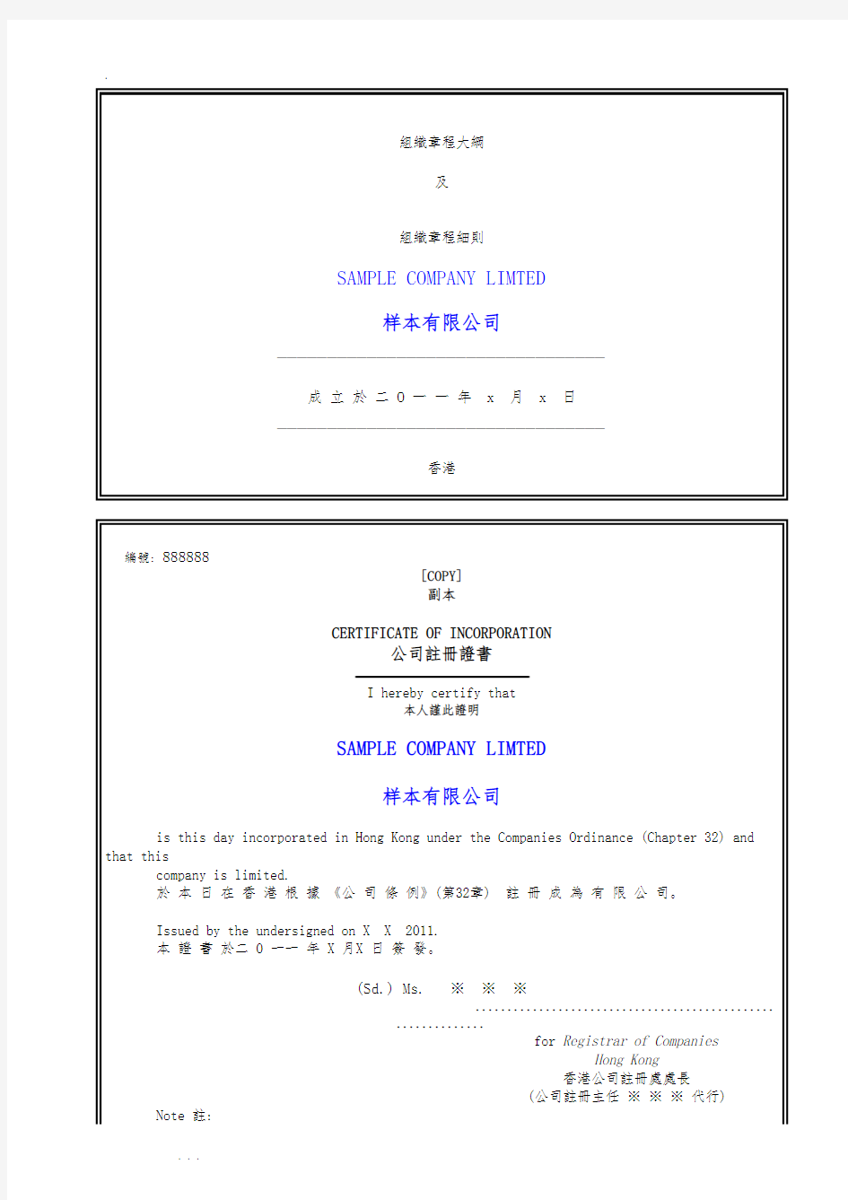 香港注册处_公司章程中文版