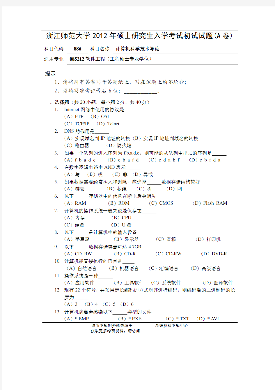 2012年浙江师范大学886计算机科学技术导论考研试题