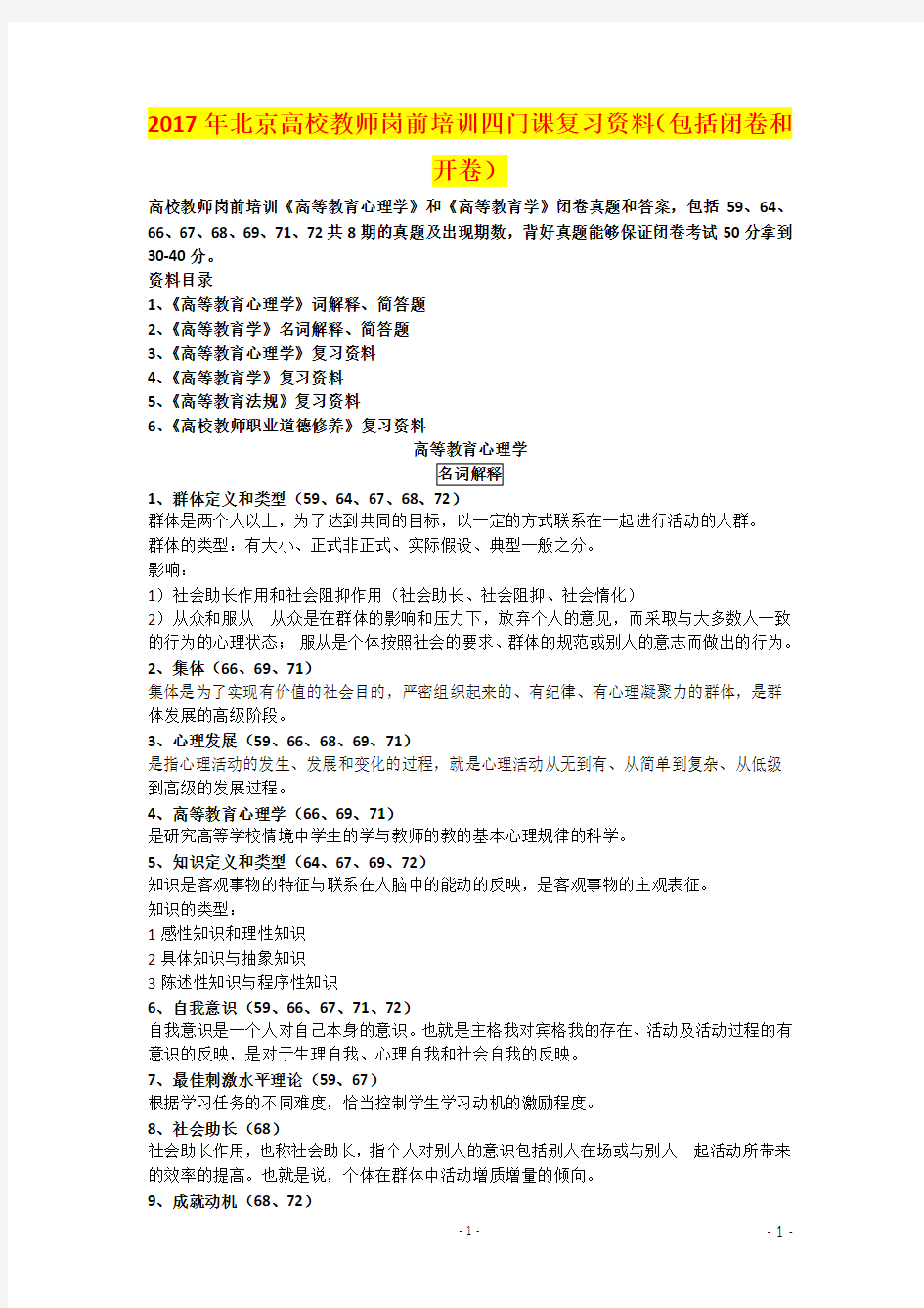 2017年北京高校教师岗前培训四门课复习资料(包括闭卷和开卷)