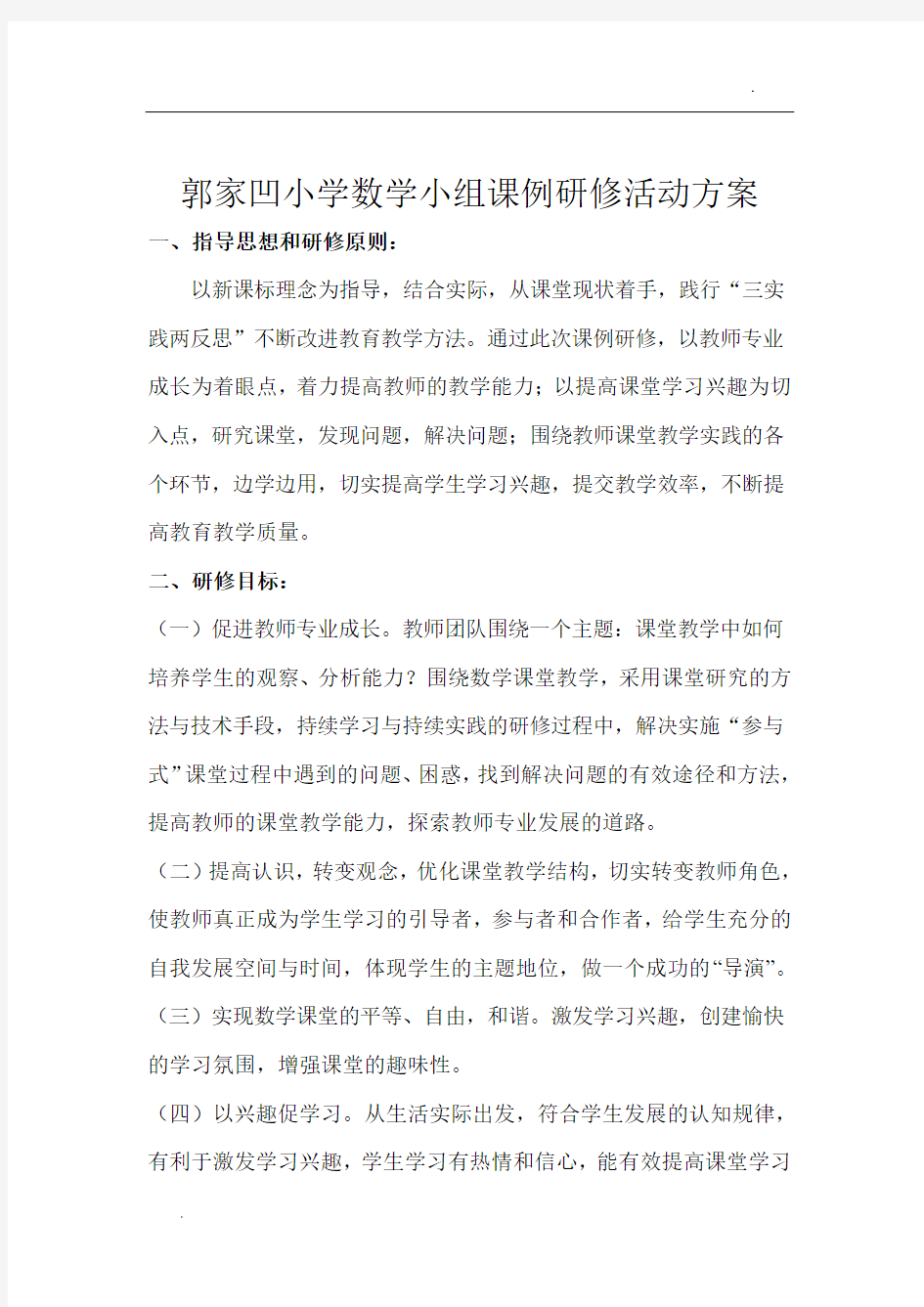 数学组课例研究活动方案